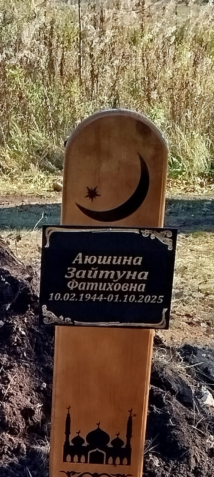 Аюшина Зайтуна Фатиховна