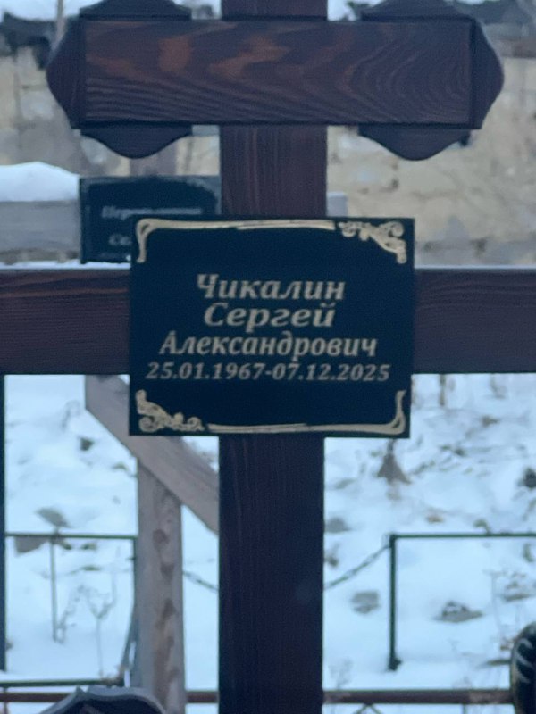 Чикалин Сергей Александрович