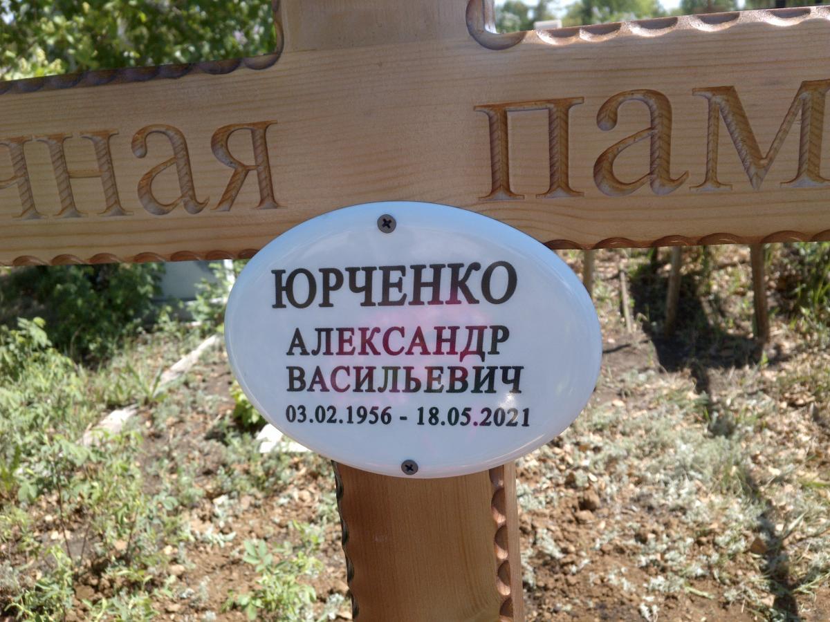 Юрченко Александр Васильевич