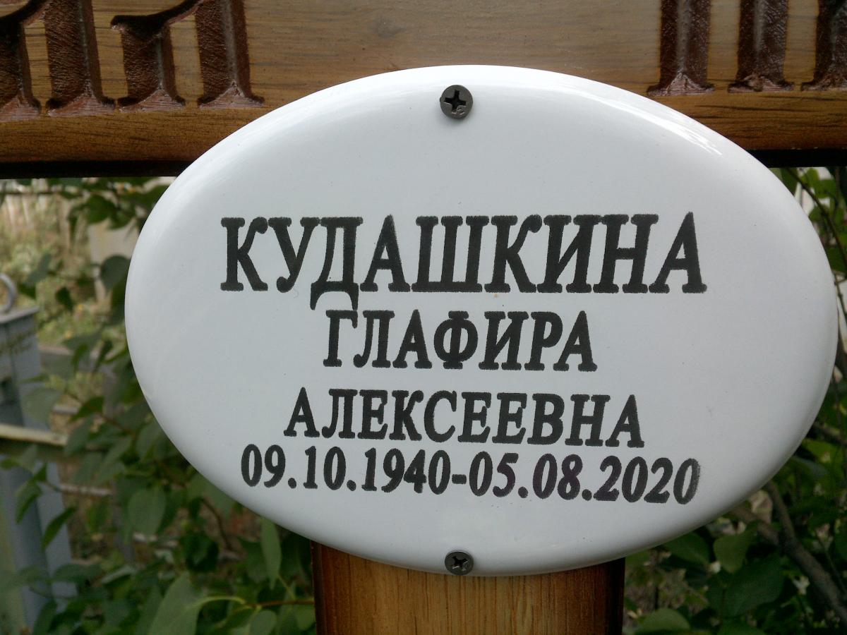 Кудашкина Графира Алексеевна