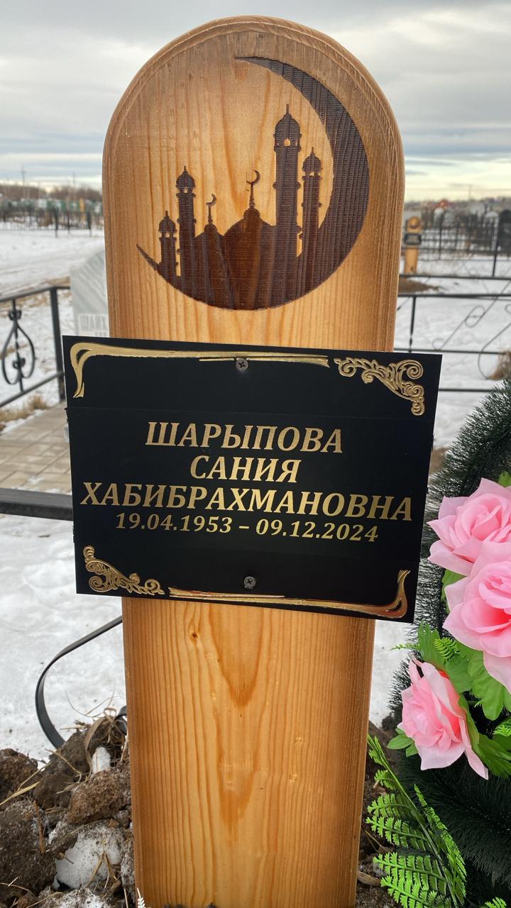 Шарыпова Сания Хабибрахмановна