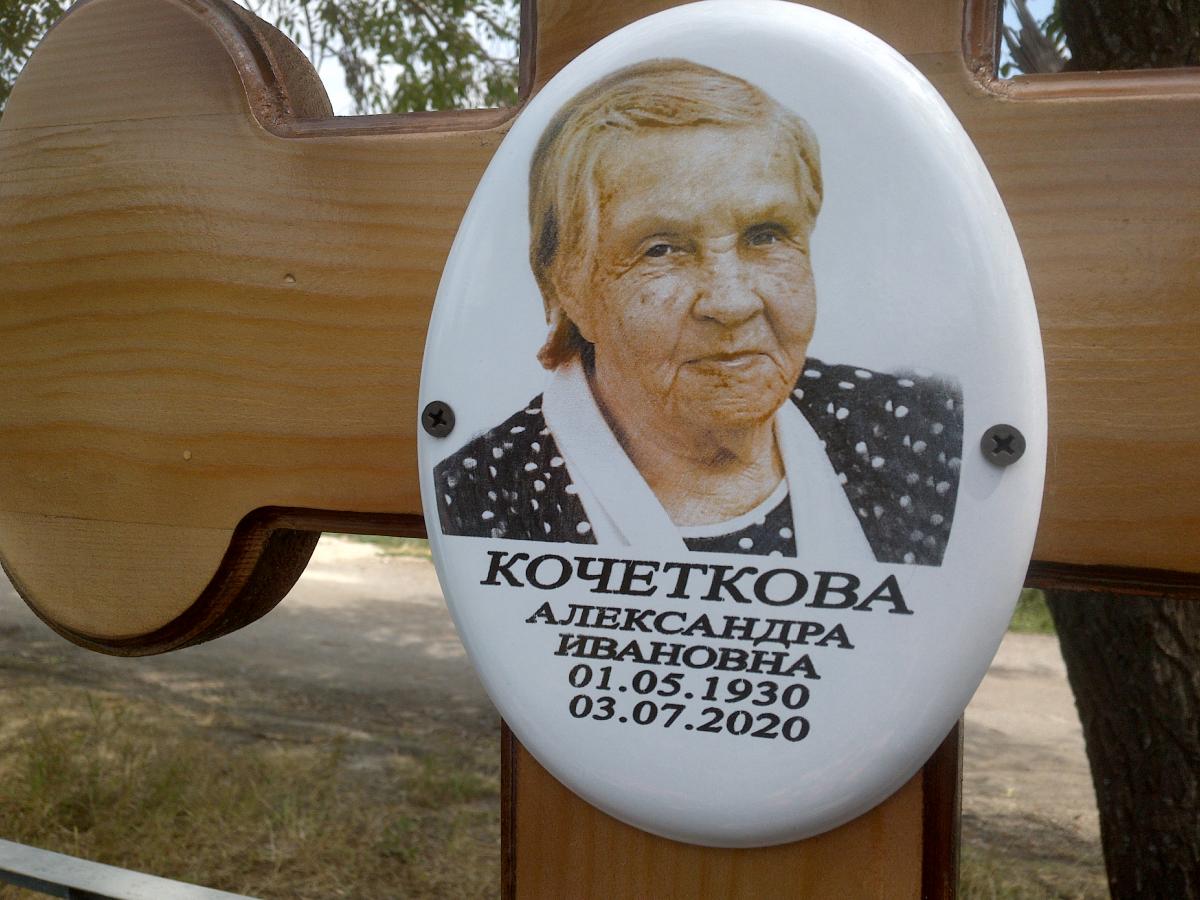 Кочеткова Александра Ивановна