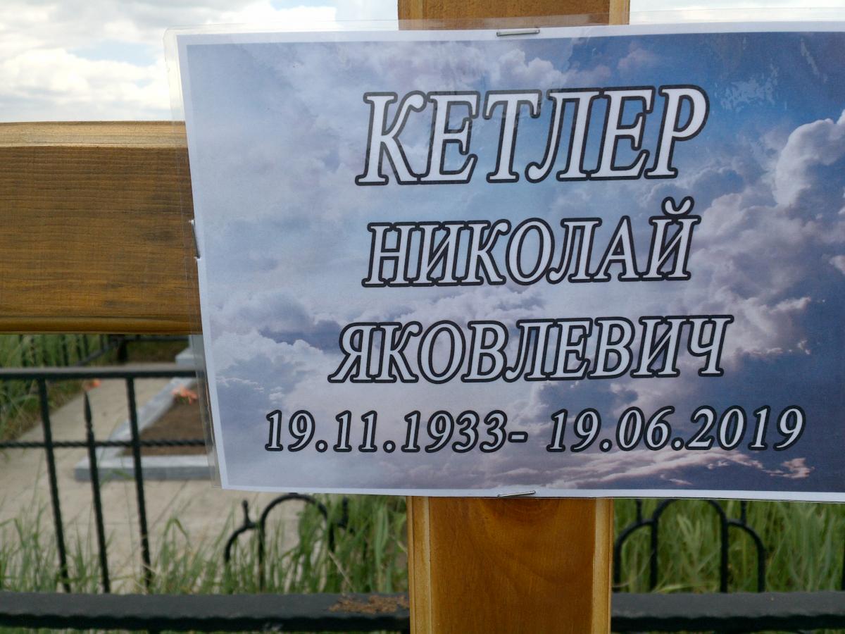 Кетлер Николай Яковлевич