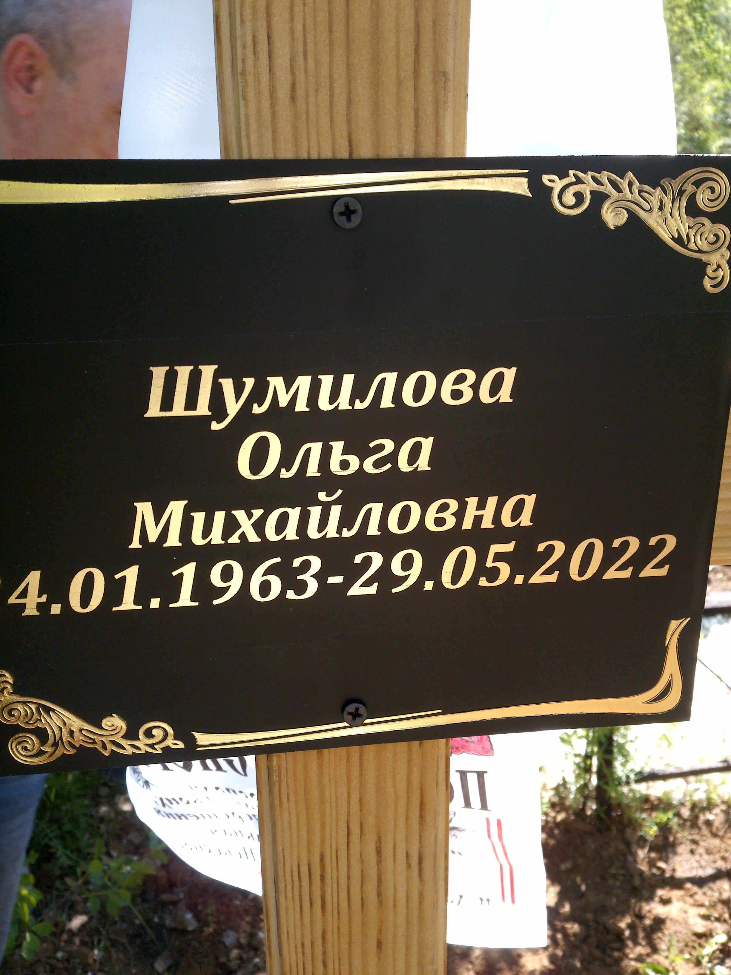 Шумилова Ольга Михайловна