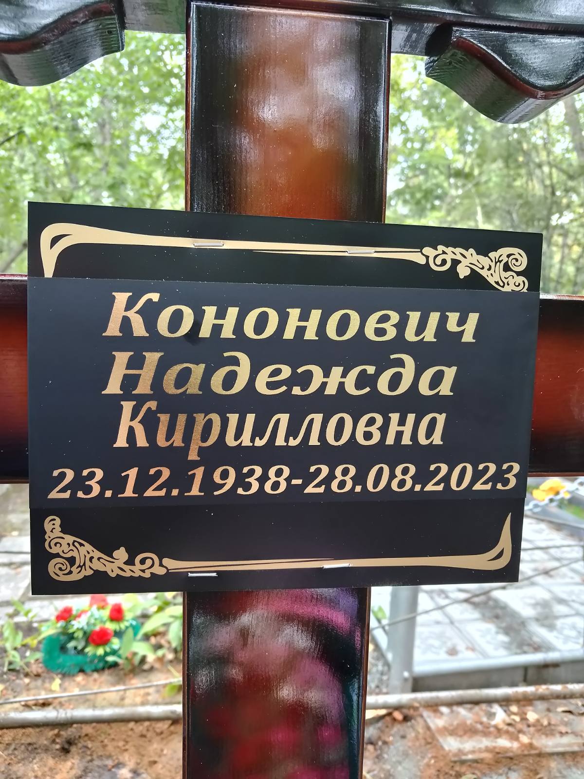 Кононович Надежда Кирилловна