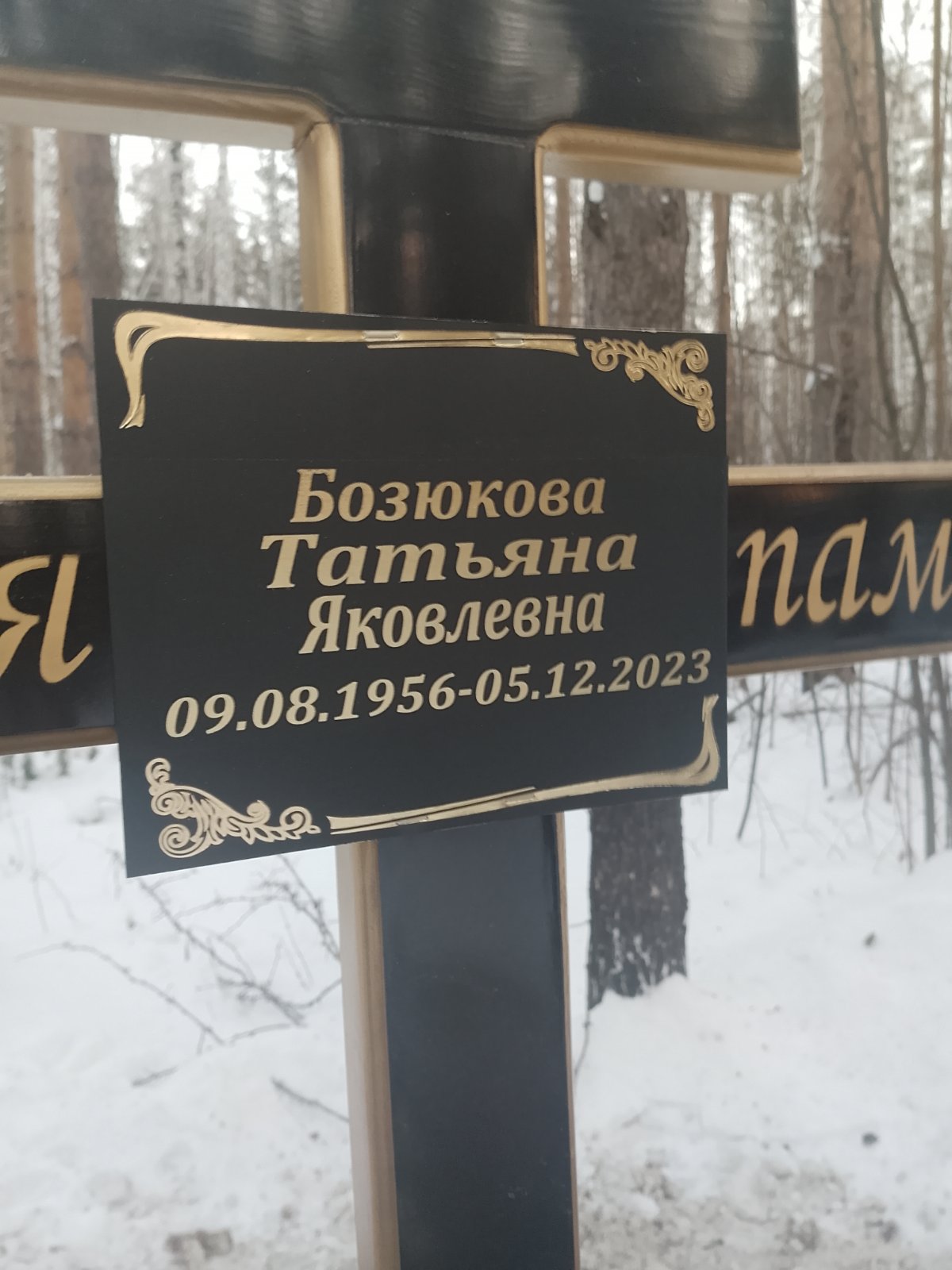 Бозюкова Татьяна Яковлевна