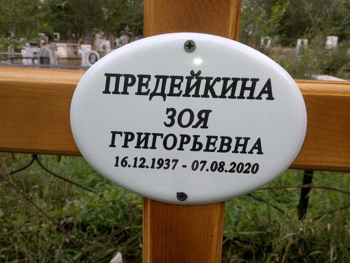 Предейкина Зоя Григорьевна