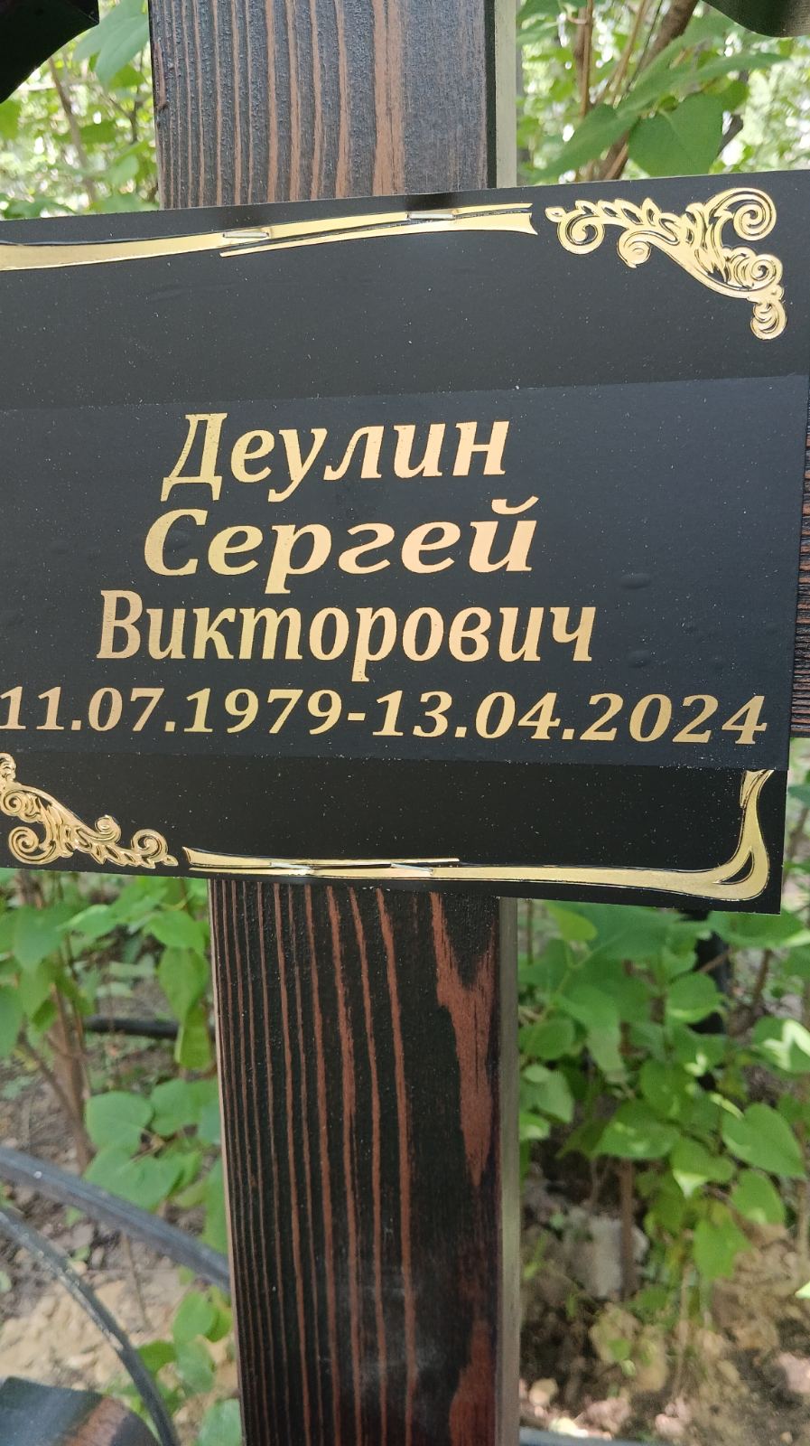 Деулин Сергей Викторович