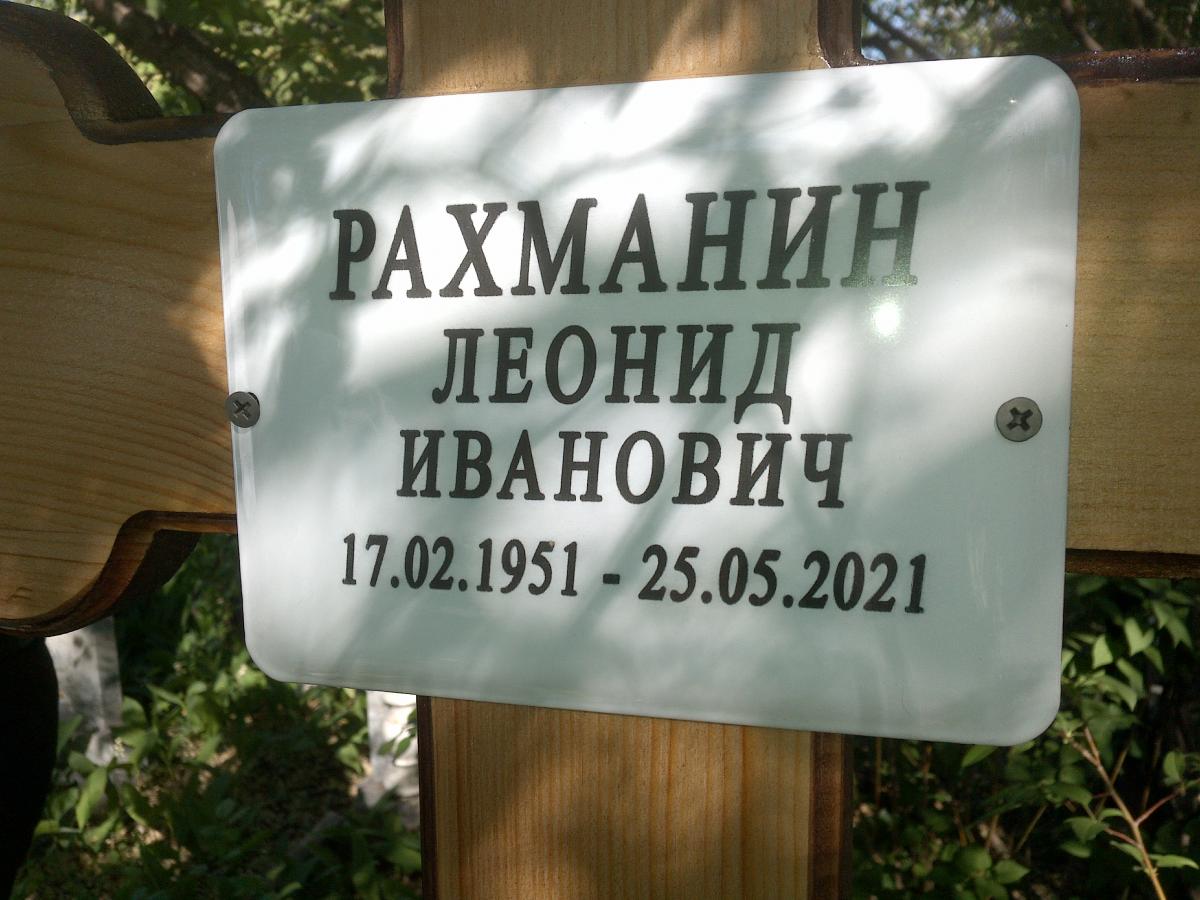 Рахманин Леонид Иванович