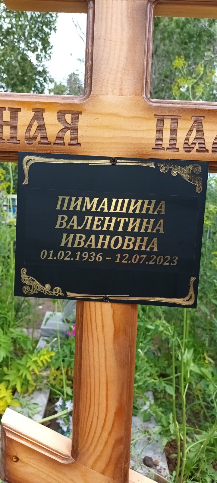 Пимашина Валентина Ивановна