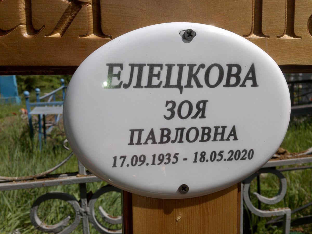 Елецкова Зоя Павловна