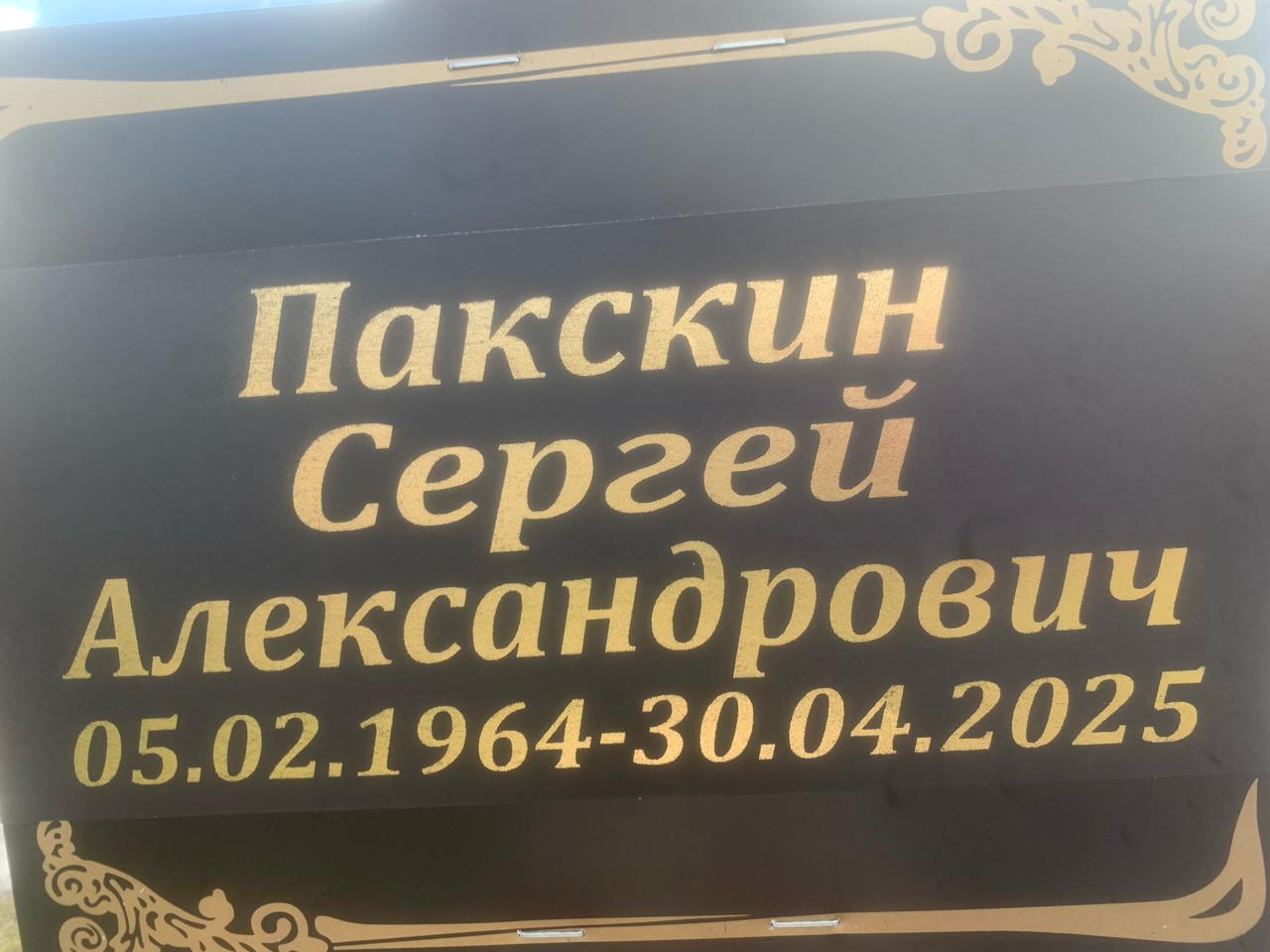 Пакскин Сергей Александрович