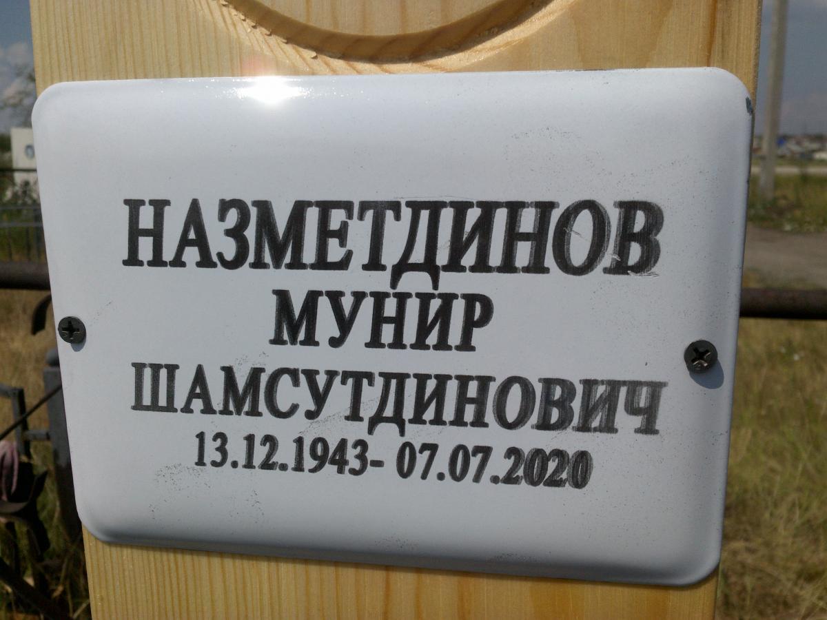 Назметдинов Мунир Шамсутдинович