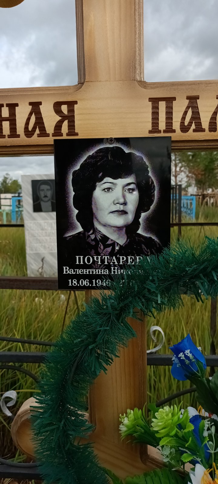 Почтарева Валентина Николаевна