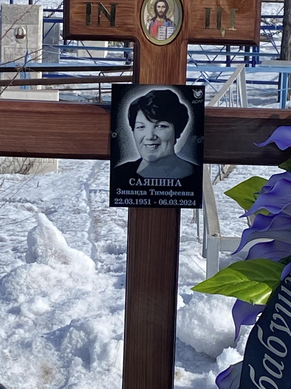 Саяпина Зинаида Тимофеевна