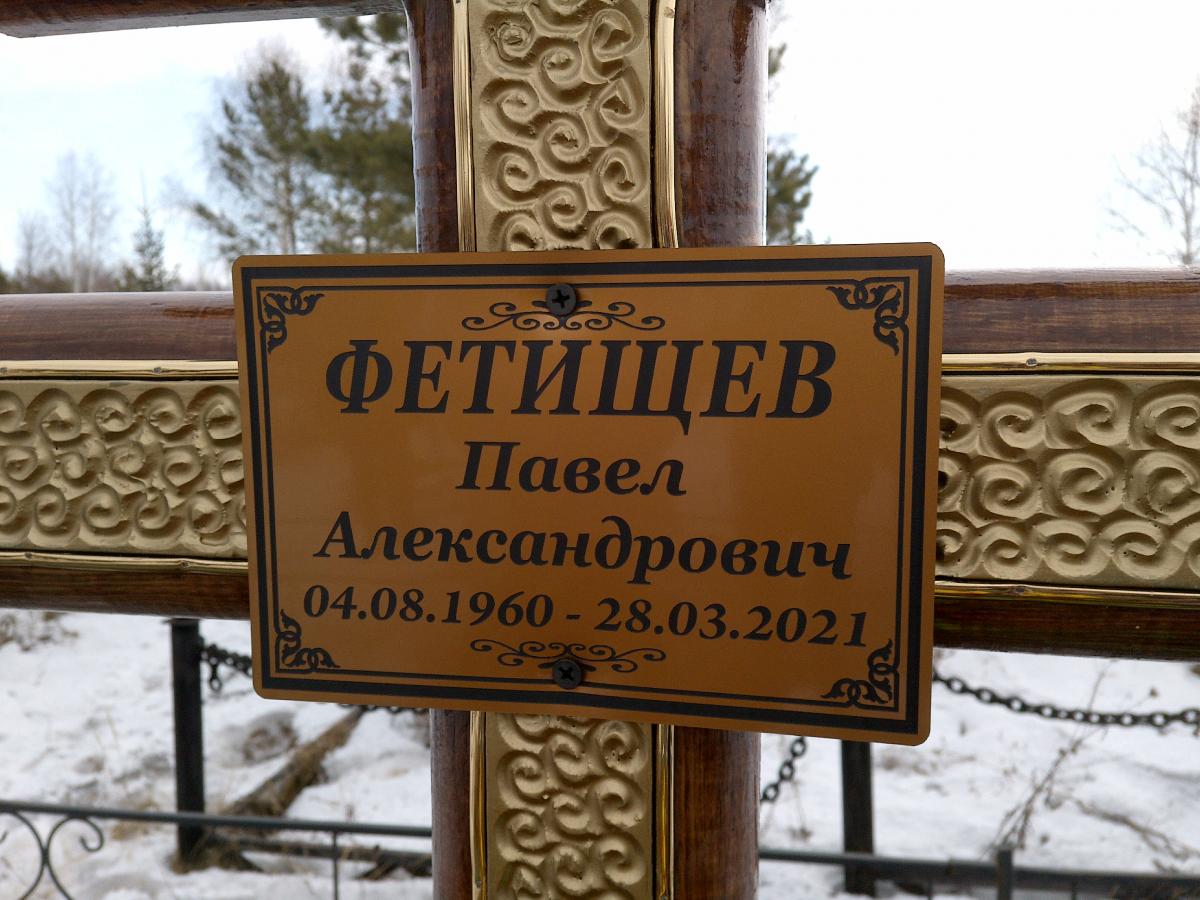 Фетищев Павел Александрович