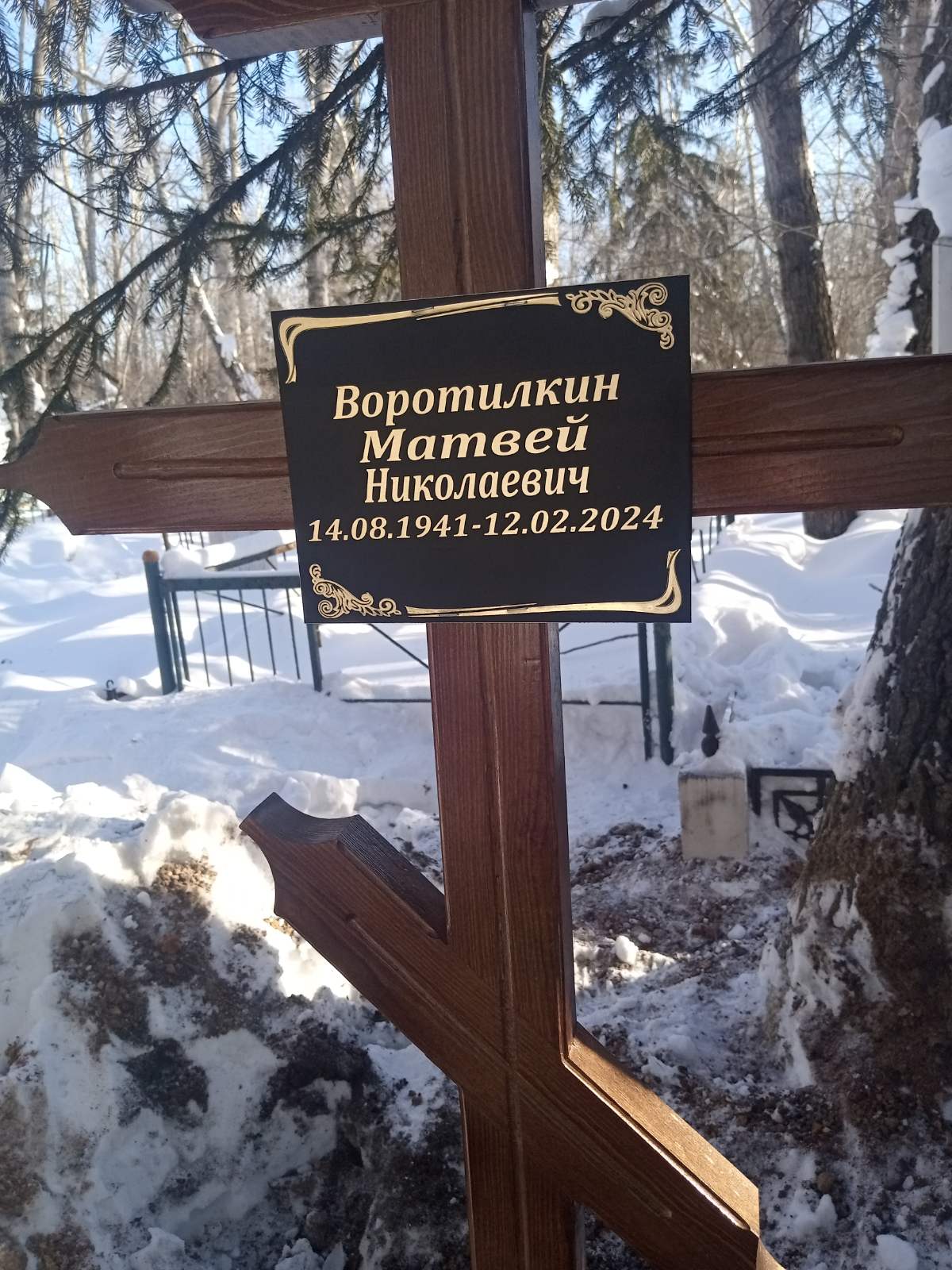 Воротилкин Матвей Николаевич