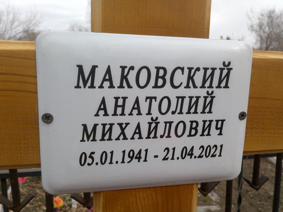 Маковский Анатолий Михайлович