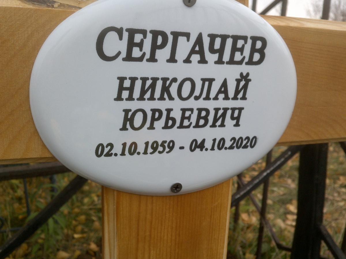 Сергачев Николай Юрьевич