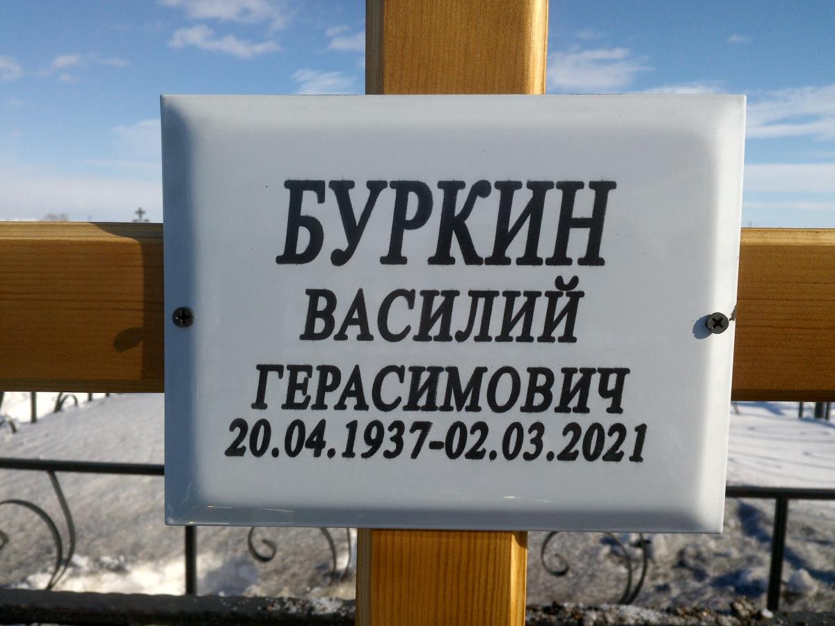 Буркин Василий Герасимович