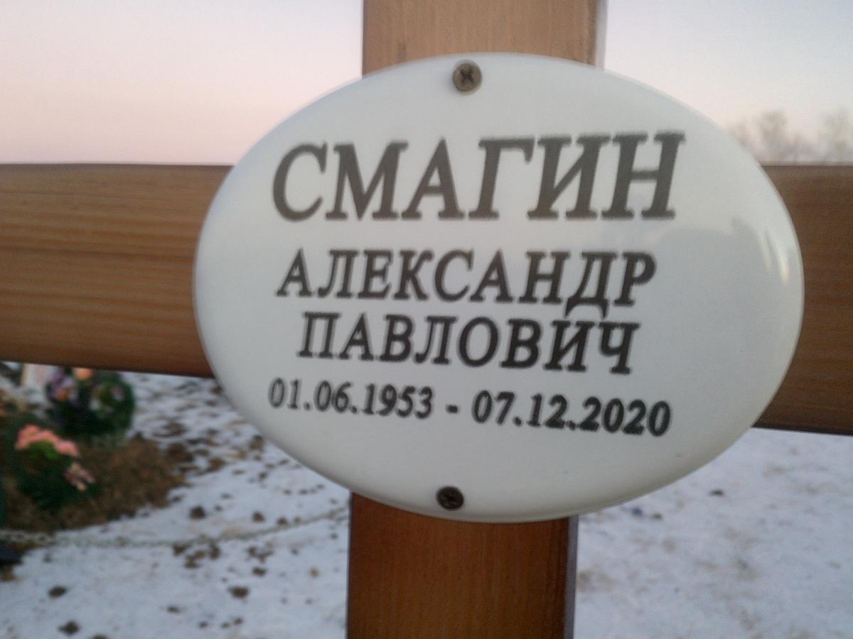 Смагин Александр Павлович