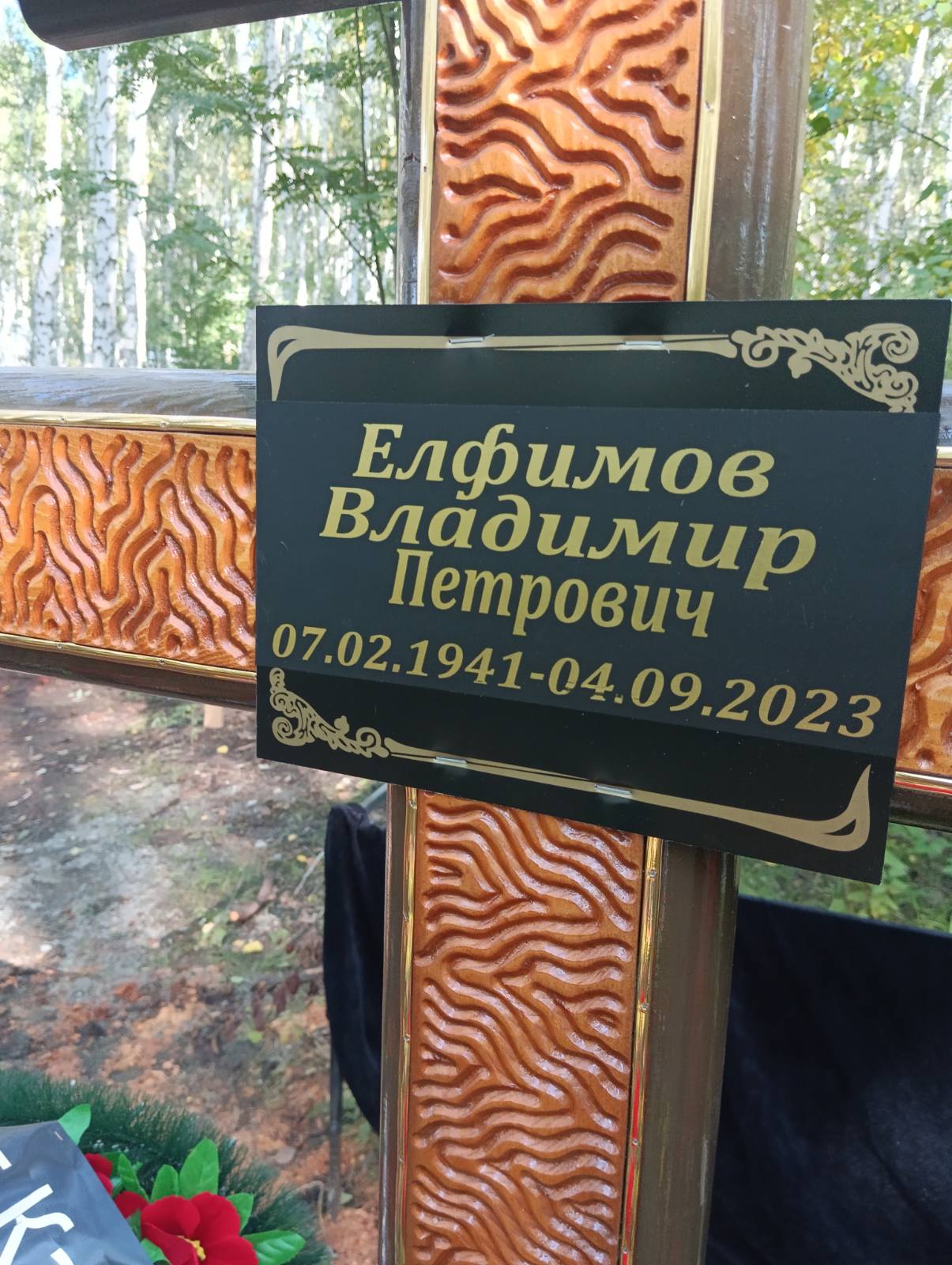 Елфимов Владимир Петрович