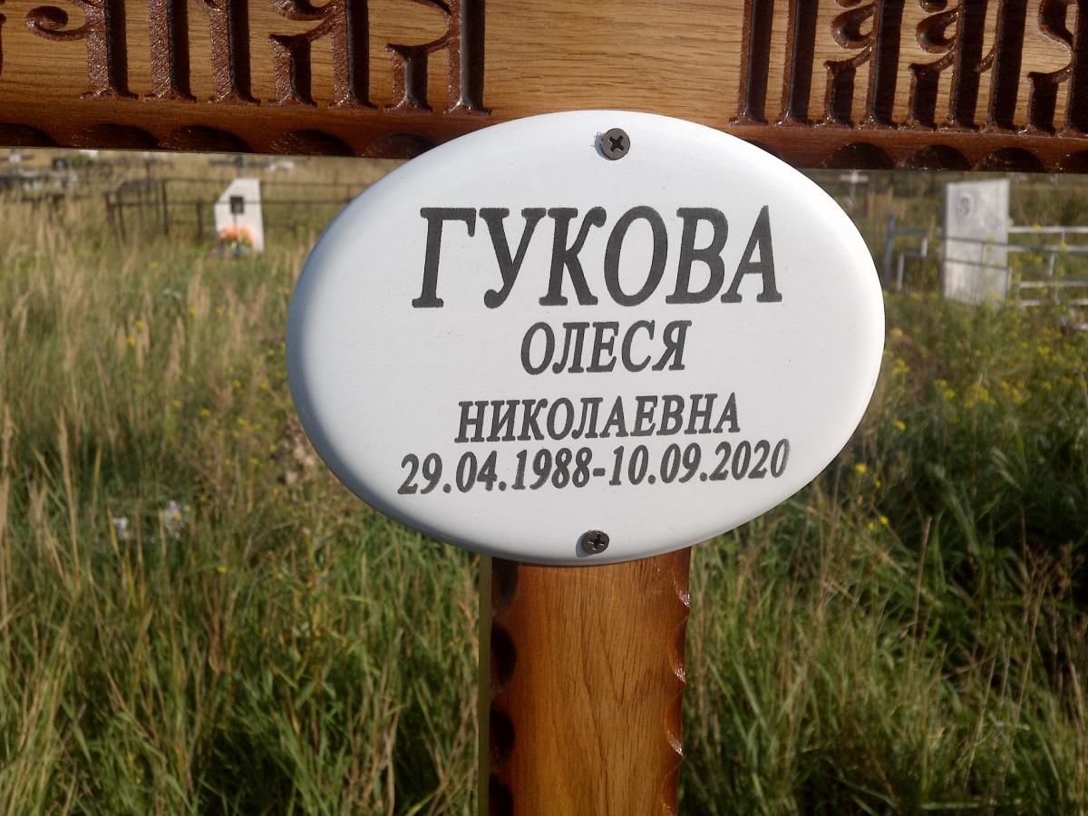 Гукова Олеся Николаевна