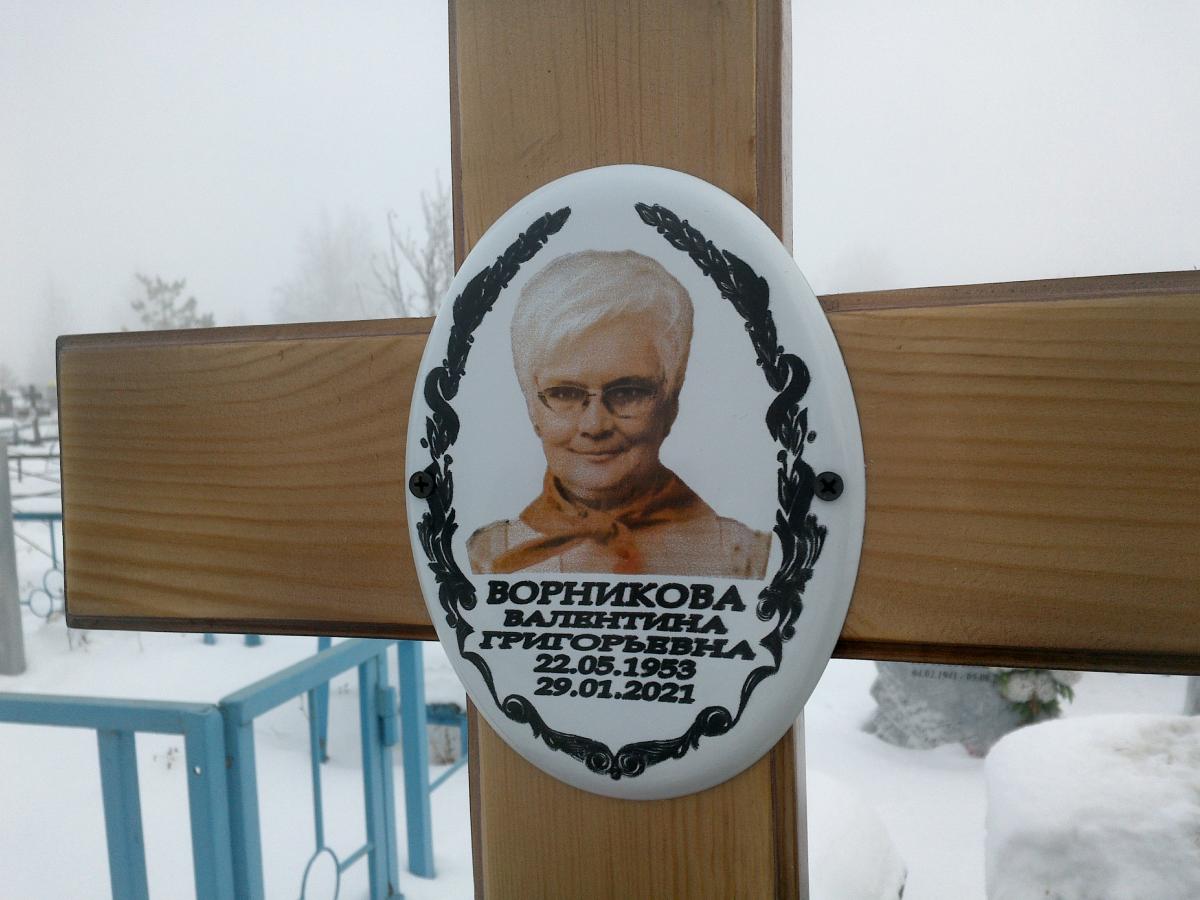 Ворникова Валентина Григорьевна