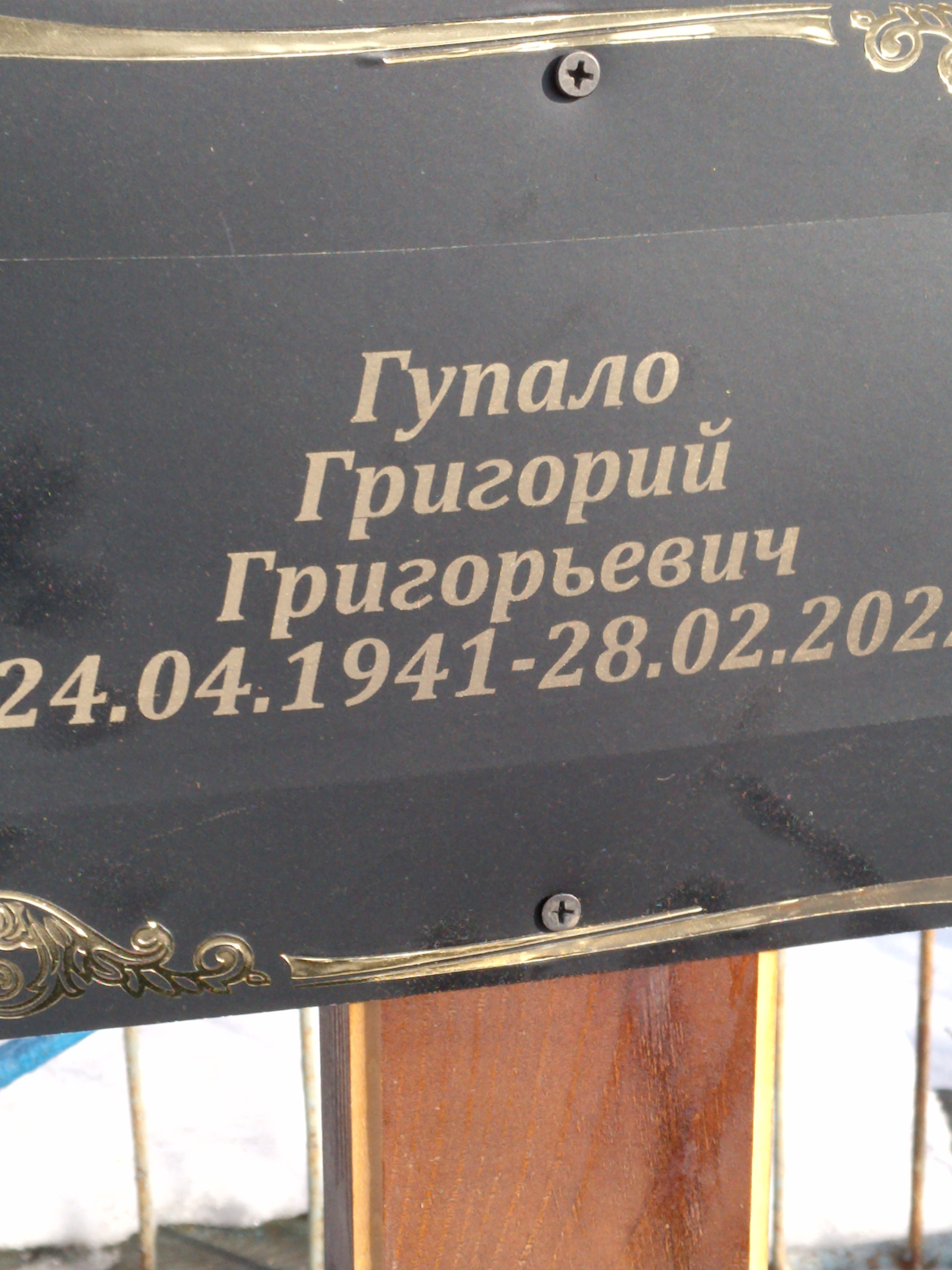 Гупало Григорий Григорьевич