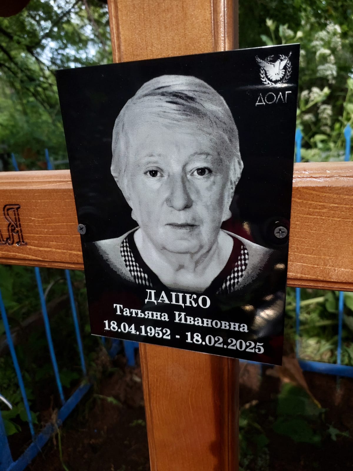 Дацко Татьяна Ивановна
