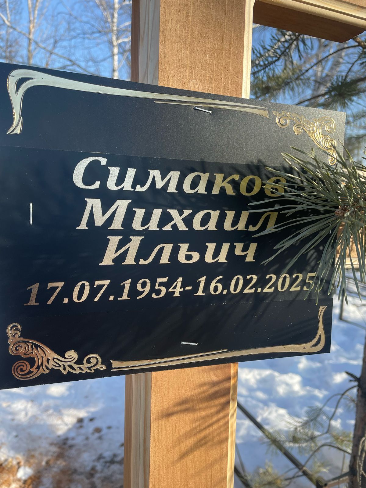 Симаков Михаил Ильич