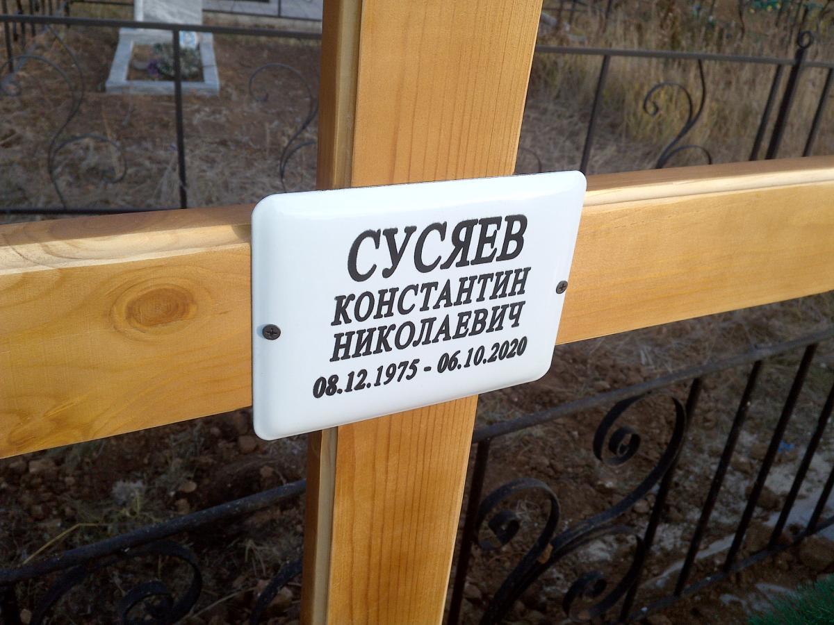 Сусяев Константин Николаевич