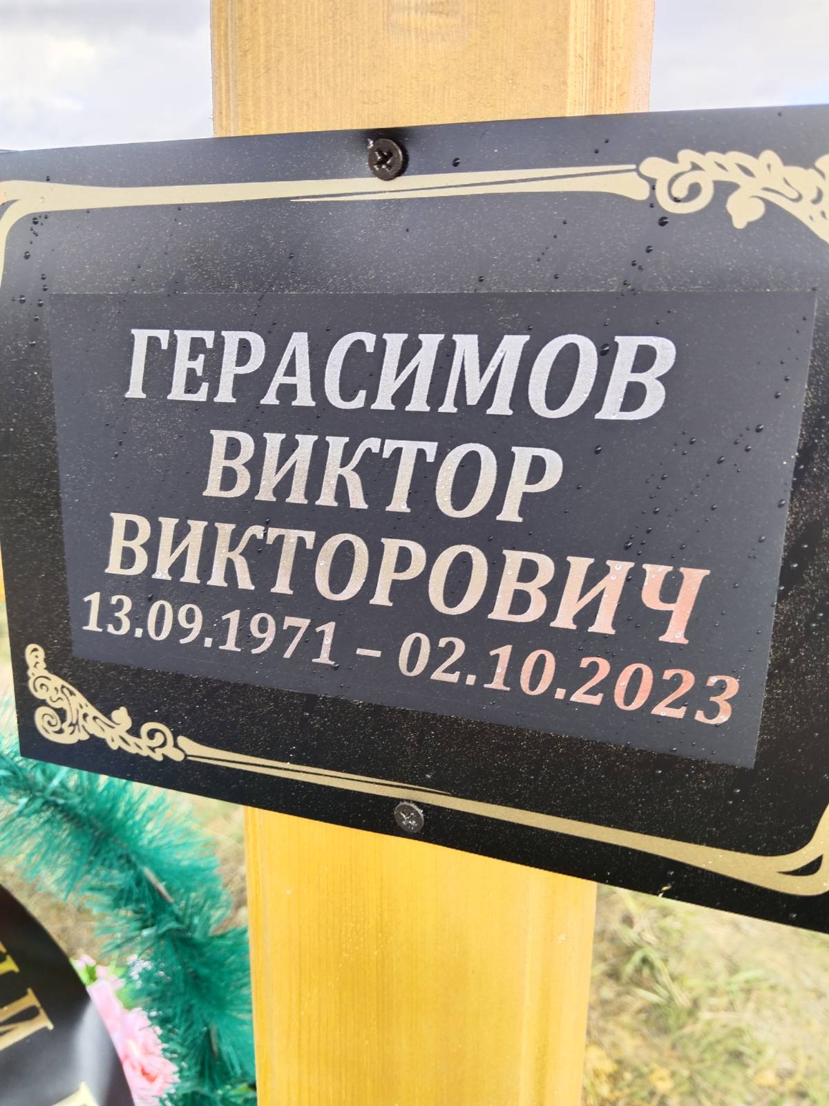 Герасимов Виктор Викторович