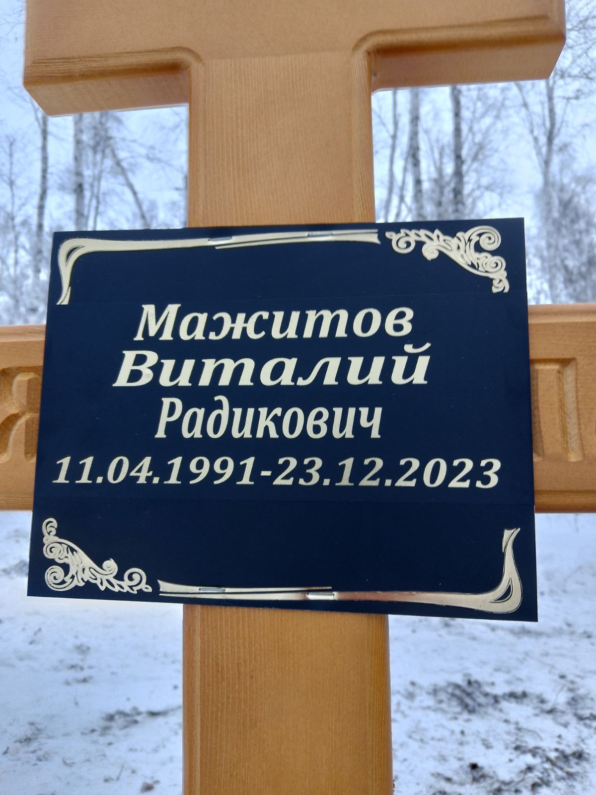 Мажитов Виталий Радикович