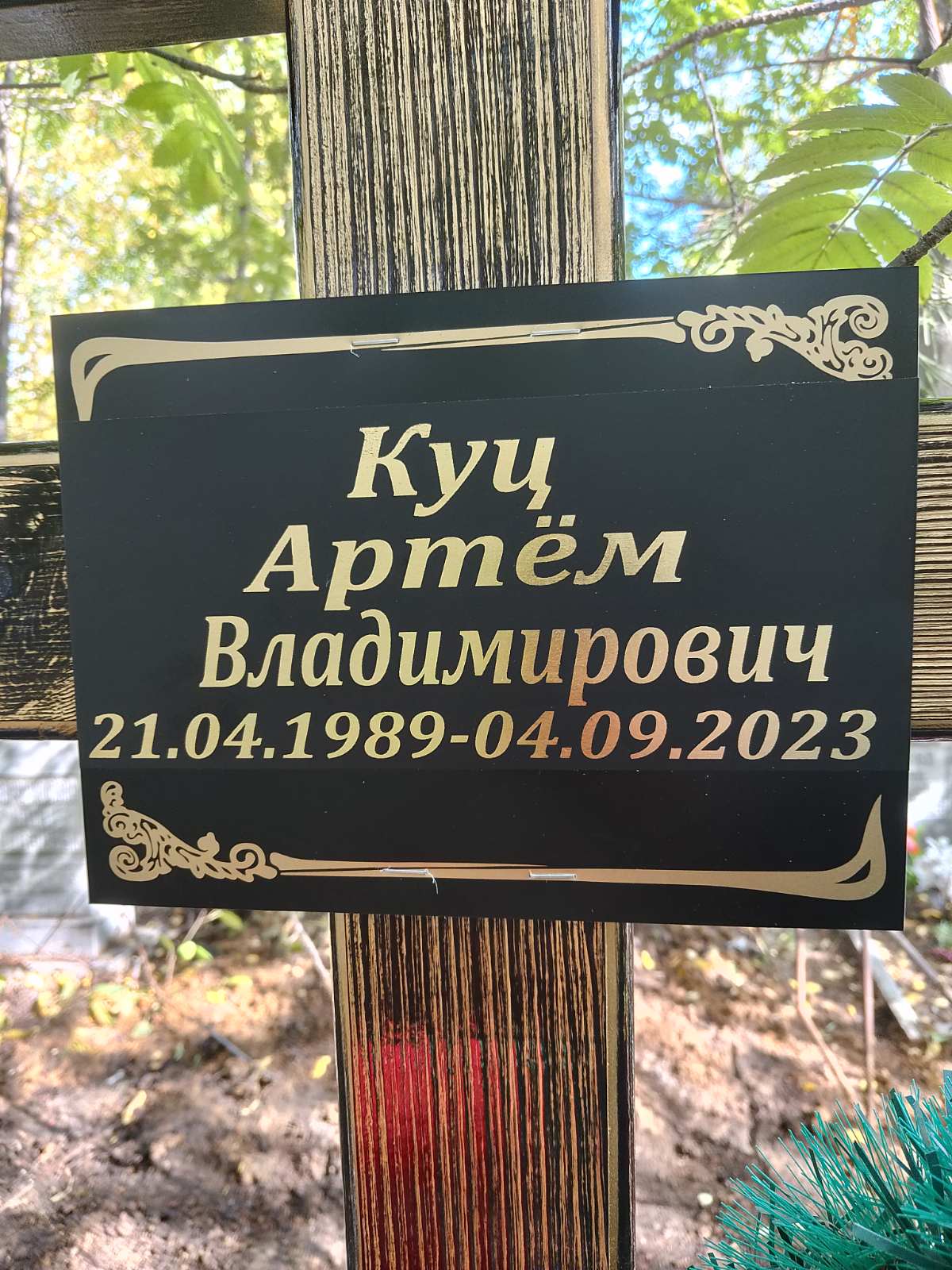 Куц Артем Владимирович