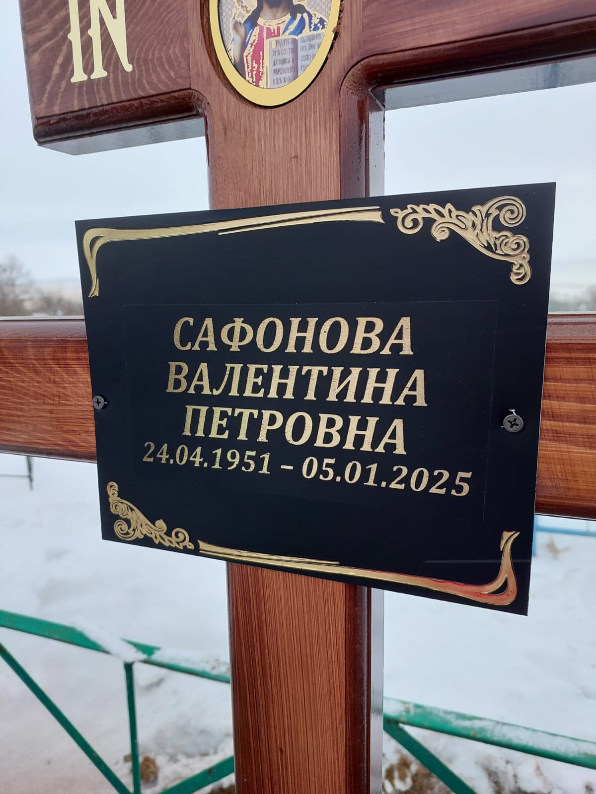 Сафонова Валентина Петровна