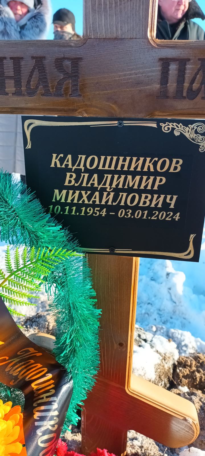 Кадошников Владимир Михайлович