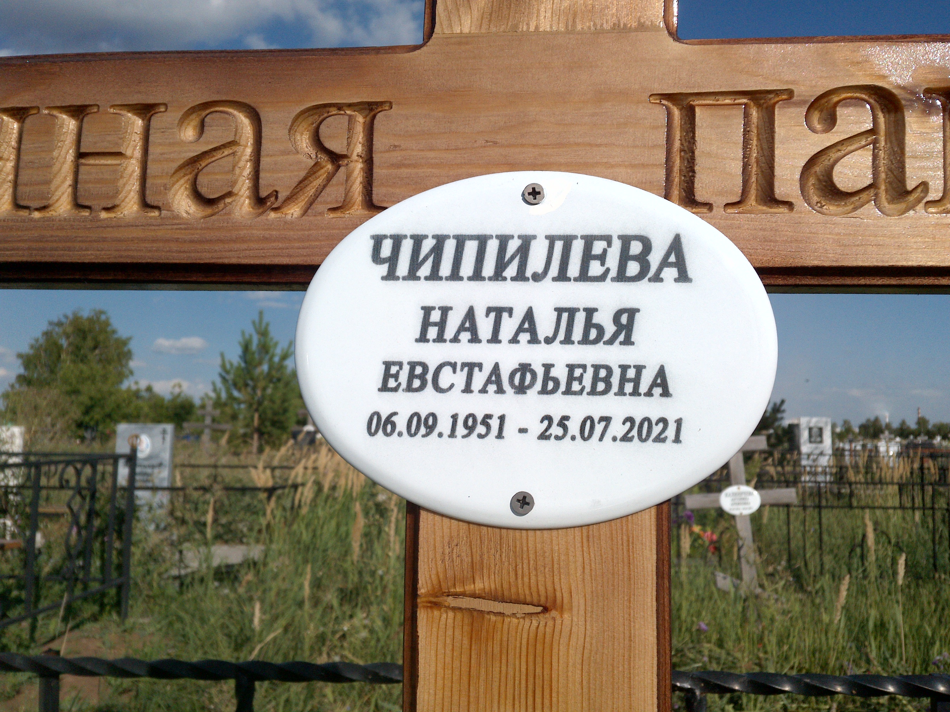 Чипилева Наталья Евстафьевна