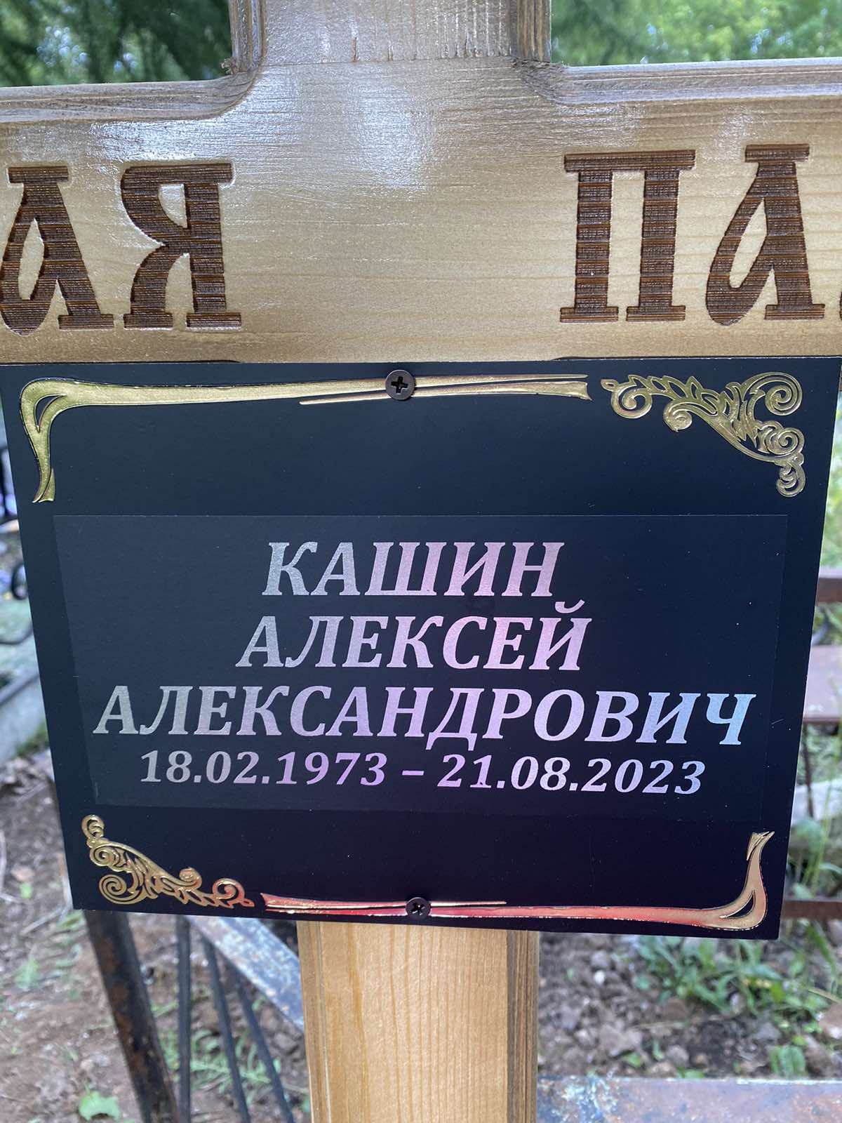Кашин Алексей Александрович
