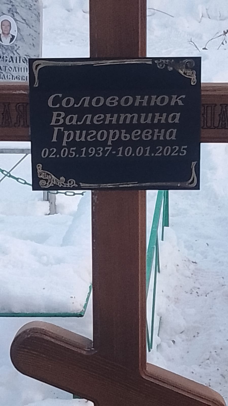 Соловонюк Валентина Григорьевна