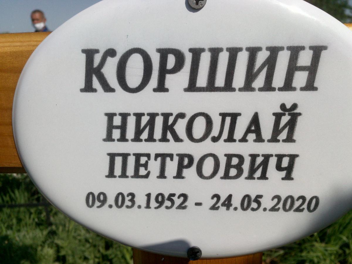 Коршин Николай Петрович