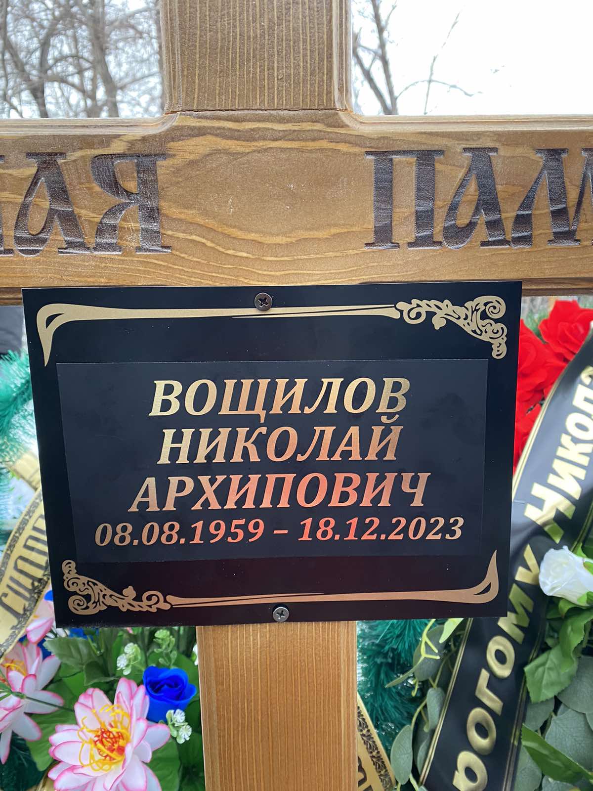 Вощилов Николай Архипович