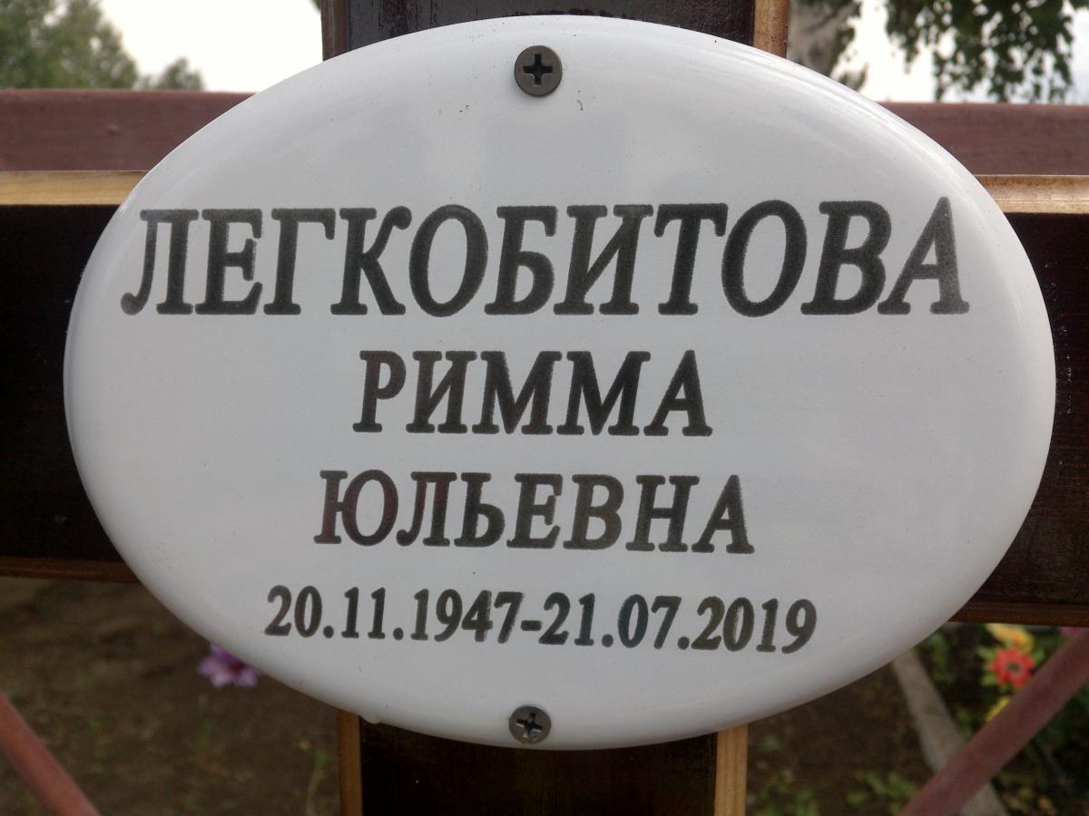 Легкобитова Римма Юльевна