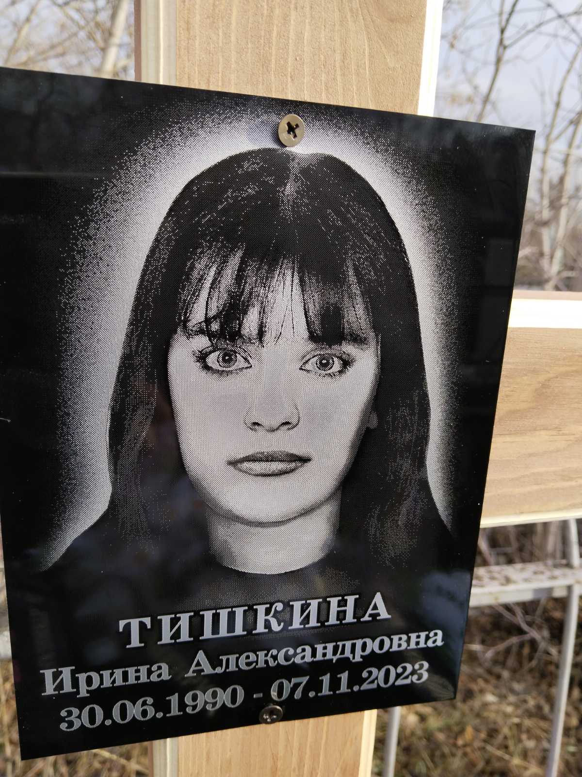 Тишкина Ирина Александровна