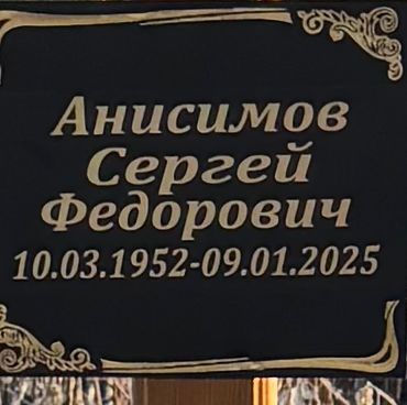 Анисимов Сергей Фёдорович