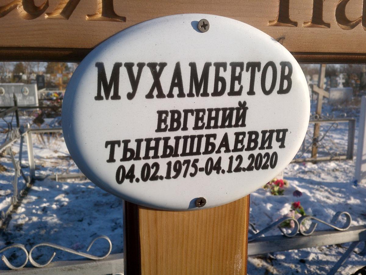 Мухамбетов Евгений Тынышбаевич