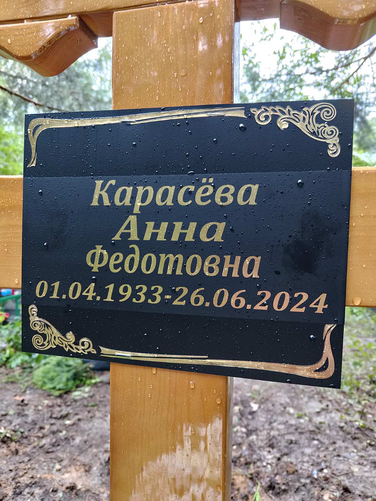 Карасёва Анна Федотовна