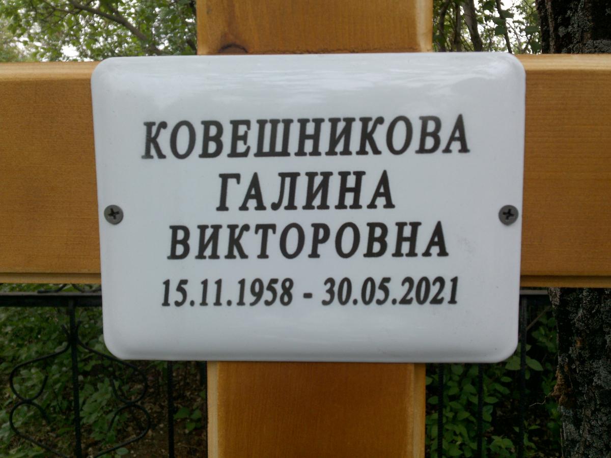 Кровешникова Галина Викторовна