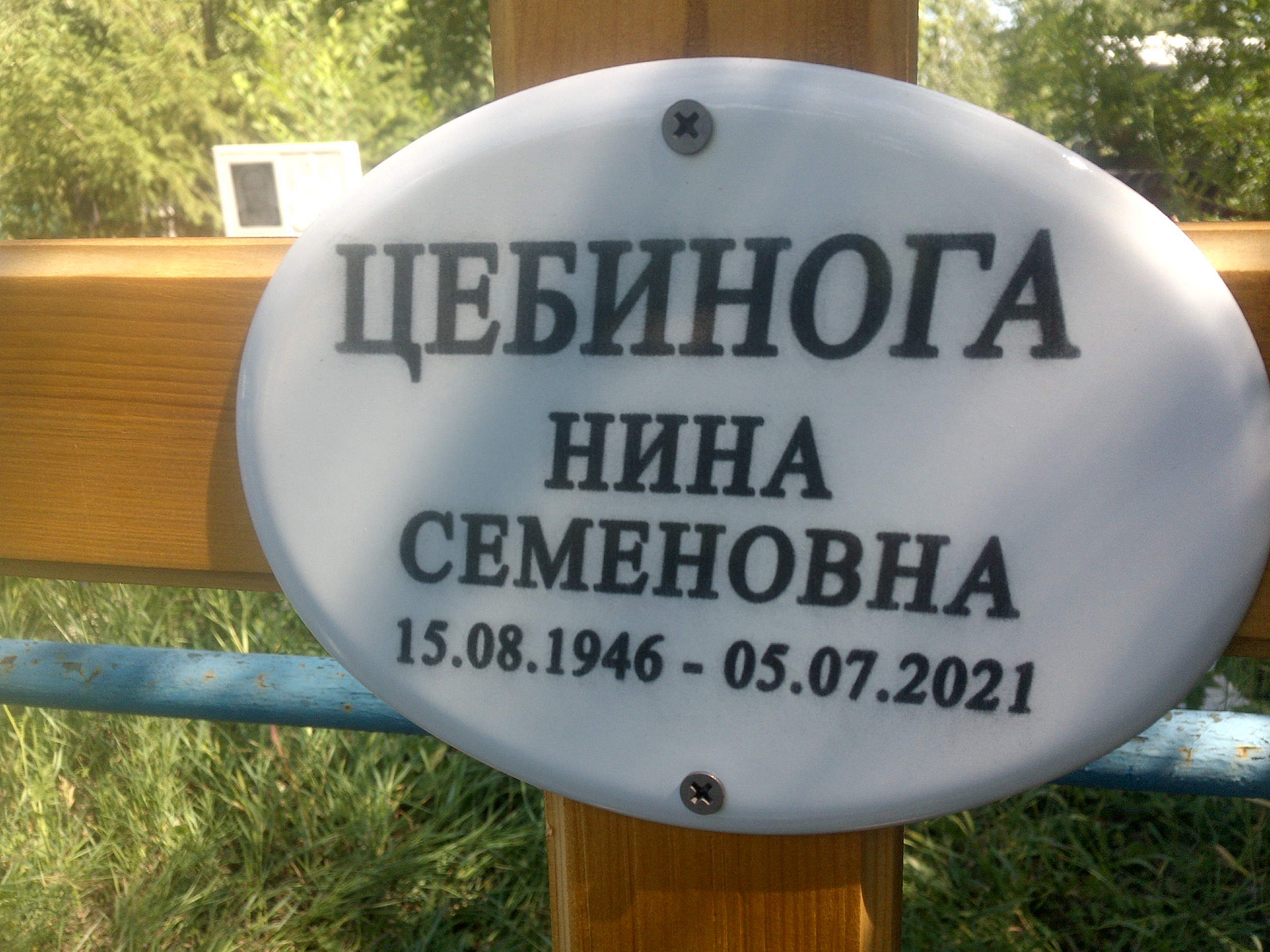 Цебинога Нина Семеновна