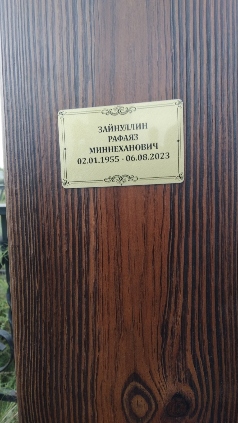 Зайнуллин Рафаяз Миннеханович